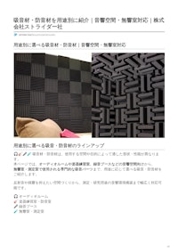 用途別に選べる吸音材・防音材（F-2ウレタン） 【株式会社ストライダー社のカタログ】