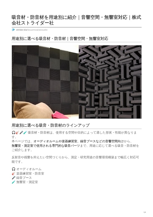 用途別に選べる吸音材・防音材（F-2ウレタン） (株式会社ストライダー社) のカタログ