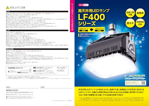 高天井用LEDランプ LF400シリーズ (株式会社MGMT) のカタログ