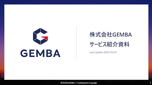 【サービス紹介資料】工場レイアウト図で現場DX！現場改善DXシステム「GEMBA」 (株式会社GEMBA) のカタログ
