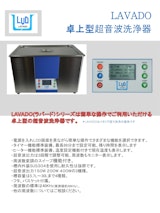 卓上超音波洗浄機：LAVADOのカタログ