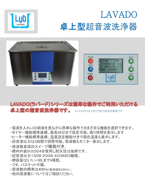 卓上超音波洗浄機：LAVADO (株式会社ホリテック) のカタログ