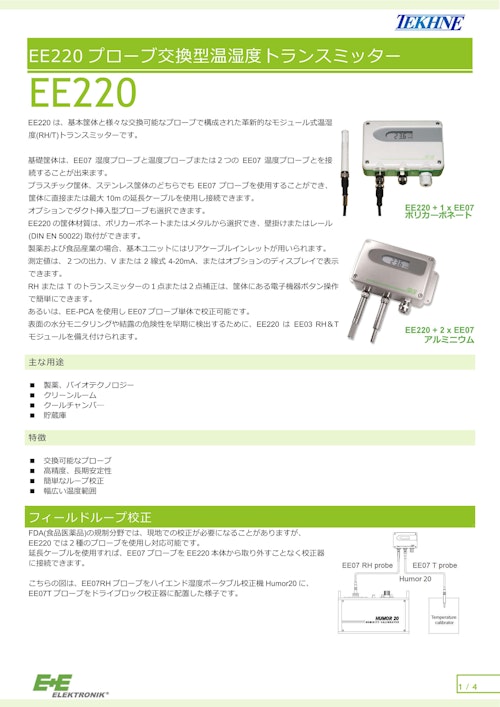 プローブ交換型温湿度トランスミッター EE220 (株式会社テクネ計測) のカタログ
