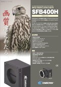 【SFB400H】４Kモノクロラインスキャンカメラ-株式会社シーマイクロのカタログ