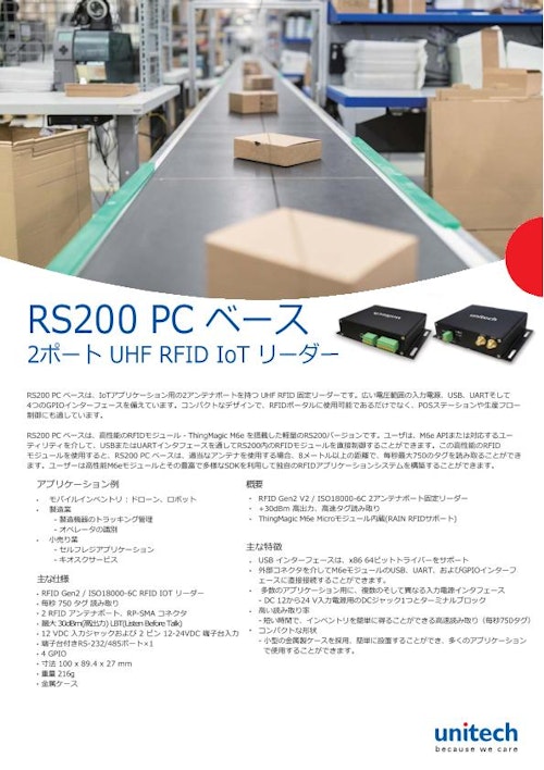RS200 固定型 UHF RFID リーダー、2アンテナポート (ユニテック・ジャパン株式会社) のカタログ