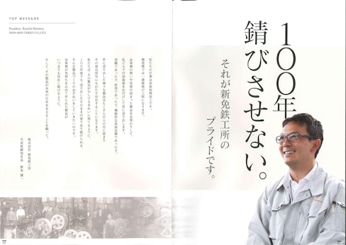 新免鉄工所パンフレット (株式会社新免鉄工所) のカタログ