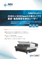 大型レーザー加工機 SEIシリーズ　MERCURYのカタログ