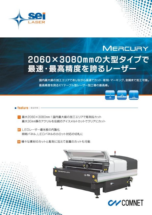 大型レーザー加工機 SEIシリーズ　MERCURY (コムネット株式会社) のカタログ