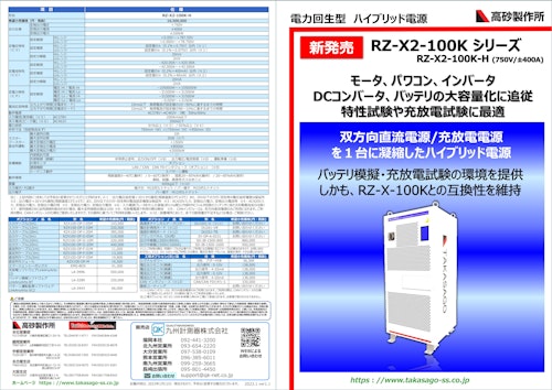 高砂製作所 電力回生型 ハイブリッド電源 RZ-X2-100Kシリーズ/九州計測器 (九州計測器株式会社) のカタログ