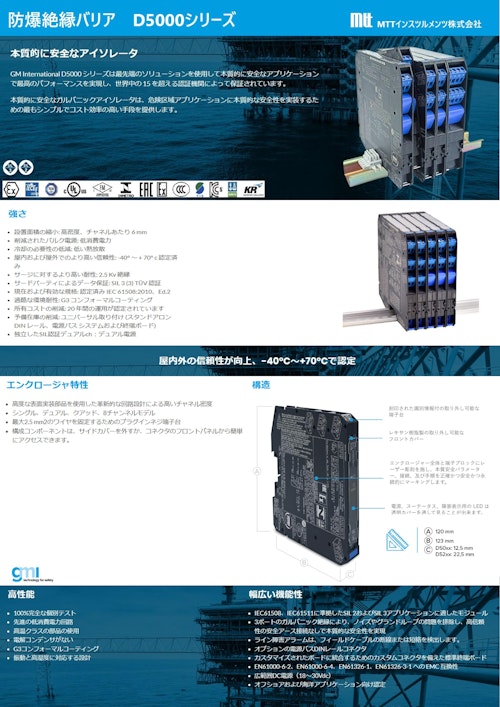 絶縁形本質安全防爆バリア 　D5000シリーズ (MTTインスツルメンツ株式会社) のカタログ