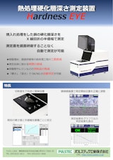 熱処理硬化層深さ測定装置　Hardness EYEのカタログ