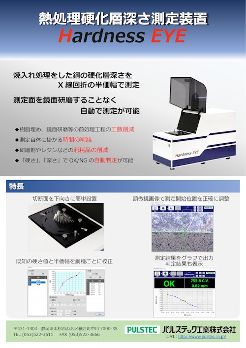 熱処理硬化層深さ測定装置　Hardness EYE (パルステック工業株式会社) のカタログ