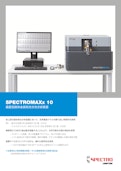 発光分光分析装置 - SPECTROMAXx 10-アメテック株式会社 スペクトロ事業部のカタログ