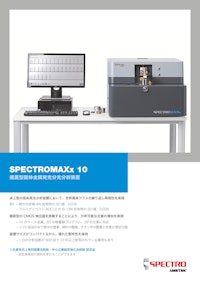 発光分光分析装置 - SPECTROMAXx 10 【アメテック株式会社 スペクトロ事業部のカタログ】