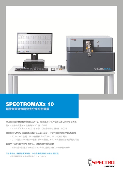 発光分光分析装置 - SPECTROMAXx 10 (アメテック株式会社 スペクトロ事業部) のカタログ