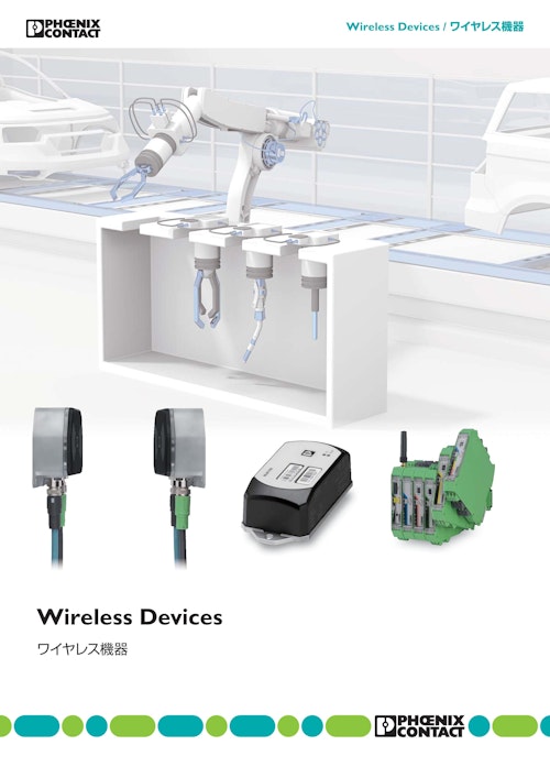 ワイヤレス機器 (フエニックス・コンタクト株式会社) のカタログ