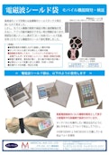 モバイル機器開発・検証に好適『電磁波シールド袋』-Medical Aidのカタログ