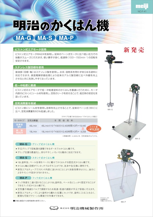 明治のかくはん機 (株式会社明治機械製作所) のカタログ無料 明治のかくはん機 (株式会社明治機械製作所) のカタログ無料