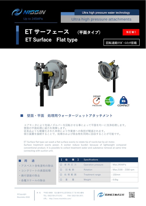 ウォータージェット（WJ）アタッチメント「ETサーフェイス」（平面タイプ） (日進機工株式会社) のカタログ