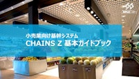 小売業向け基幹システム「CHAINS Z」 【株式会社テスクのカタログ】