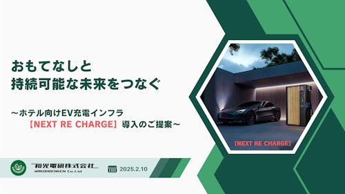 EV急速充電器-ホテル事業者向け説明資料 (和光電研株式会社) のカタログ