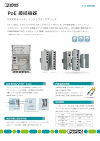 PoE 接続機器 【フエニックス・コンタクト株式会社のカタログ】