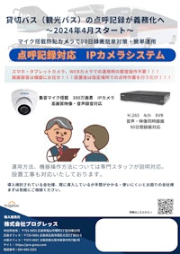 点呼記録対応IPカメラシステム 【株式会社プログレッスのカタログ】