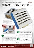 検査機器【簡易ケーブルチェッカー】-Atecs Co., Ltd.のカタログ