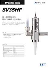低～高粘度液剤を高速・高精度に充填塗布する大流量タイプ SV35HFのカタログ