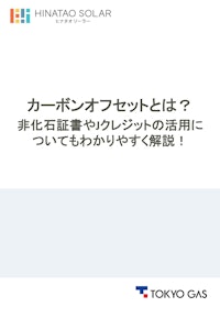 カーボンオフセットとは？非化石証書やJカーボンクレジットの活用についてもわかりやすく解説！ 【東京ガス株式会社のカタログ】