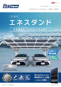 エネスタンドヴェルガー150R 【株式会社K2エナジーのカタログ】