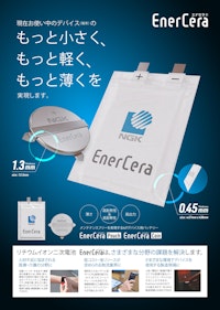 リチウムイオン二次電池EnerCera リーフレット 【日本ガイシ株式会社のカタログ】