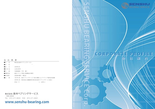 会社案内 (株式会社泉州ベアリングサービス) のカタログ