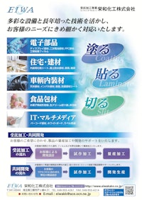 栄和化工㈱　受託加工の流れ 【栄和化工株式会社のカタログ】