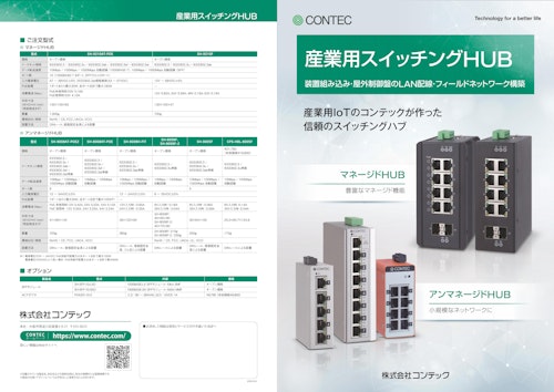 産業用スイッチング HUB (株式会社コンテック) のカタログ