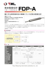 防水型変位計　FDP-Aのカタログ