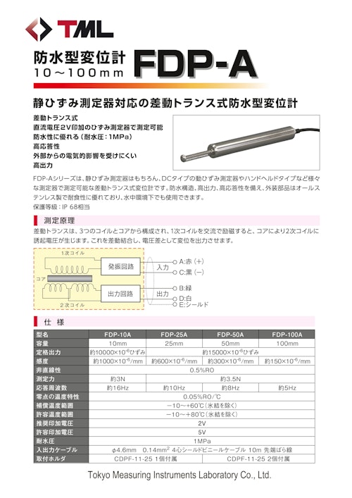 防水型変位計　FDP-A (株式会社東京測器研究所) のカタログ