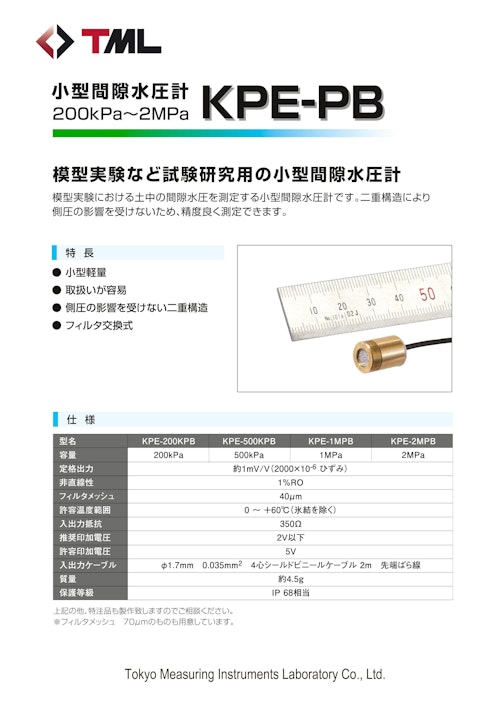 小型間隙水圧計　KPE-PB (株式会社東京測器研究所) のカタログ