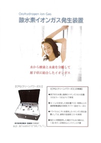 酸水素イオンガス発生装置-簡易カタログ 【T・D・S 株式会社のカタログ】