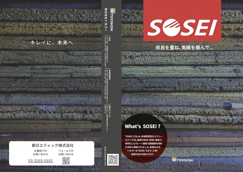 老朽化した工場の屋根を操業を止めずに延命するSOSEI工法 (朝日エティック株式会社) のカタログ