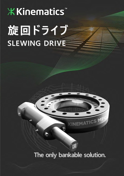Kinematics 旋回ドライブ（Slewing Drive）カタログ (株式会社泉州ベアリングサービス) のカタログ