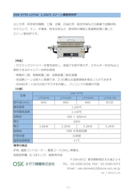 OSK 97TG 12THd 1200℃ 2ゾーン横型管状炉 【オガワ精機株式会社のカタログ】