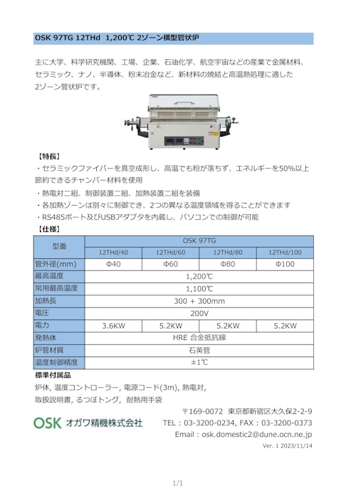 OSK 97TG 12THd 1200℃ 2ゾーン横型管状炉 (オガワ精機株式会社) のカタログ