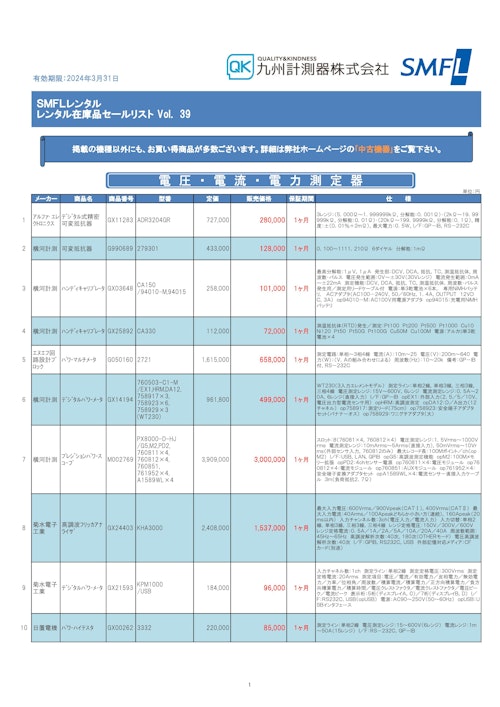 SMFLレンタル レンタル在庫品セールリストVol.39/九州計測器 (九州計測器株式会社) のカタログ
