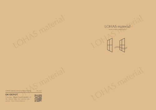 LOHAS material インテリアウィンドウ カタログ (株式会社OKUTA) のカタログ