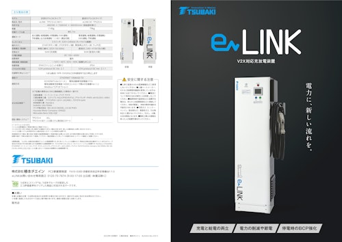 V2X充放電装置「eLINK」製品概要 (株式会社椿本チエイン) のカタログ