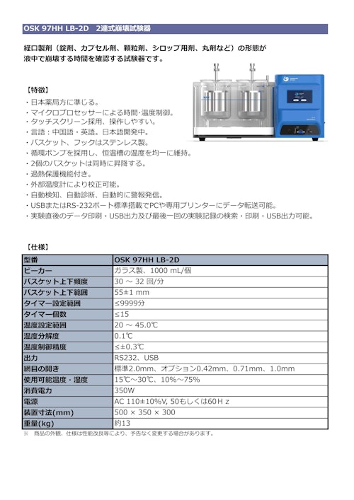 OSK 97HH LB-2D 2連式崩壊試験器 (オガワ精機株式会社) のカタログ