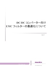 DC/DC コンバーター向け EMC フィルターの最適化についてのカタログ