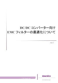 DC/DC コンバーター向け EMC フィルターの最適化について 【株式会社マクニカのカタログ】
