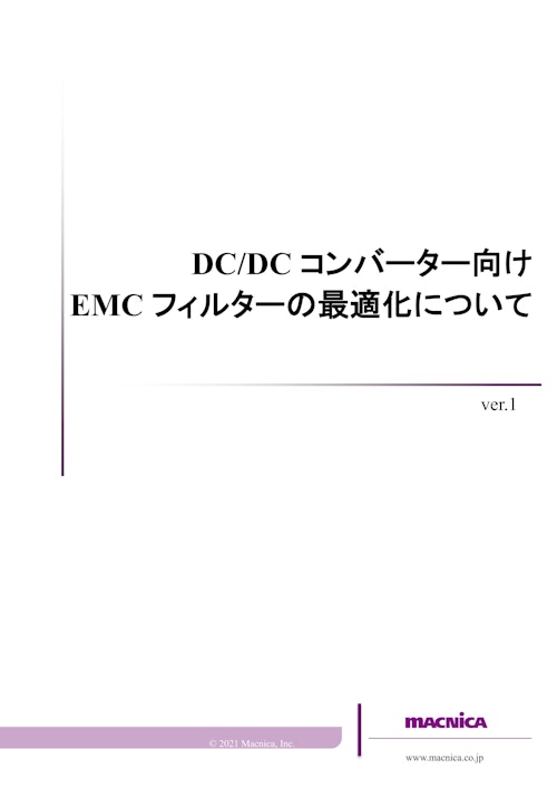 DC/DC コンバーター向け EMC フィルターの最適化について (株式会社マクニカ) のカタログ